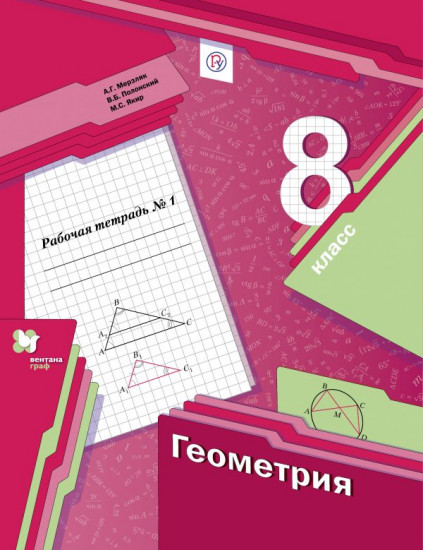 Геометрия. 8 класс. Рабочая тетрадь №1. ФГОС