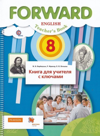 Английский язык. Forward. 8 класс. Книга для учителя. ФГОС