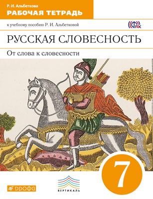 Русская словесность. От слова к словесности. 7 класс. Рабочая тетрадь. Вертикаль. ФГОС