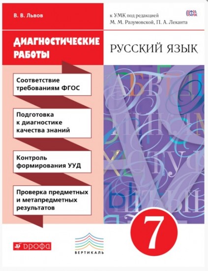 Русский язык. 7 класс. Диагностические работы к УМК под редакцией М. М. Разумовской, П. А. Леканта. Вертикаль. ФГОС