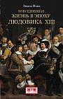 Повседневная жизнь в эпоху Людовика XIII