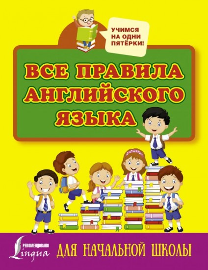 Все правила английского языка для начальной школы