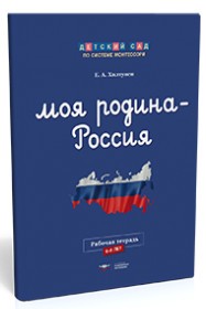 Детский сад по системе Монтессори. Моя Родина - Россия. Рабочая тетрадь