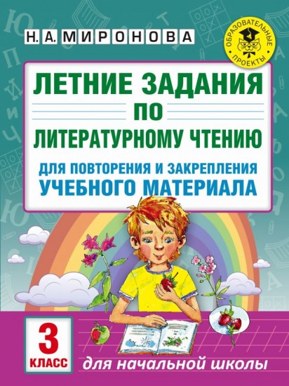 Летние задания по литературному чтению для повторения и закрепления учебного материала. 3 класс