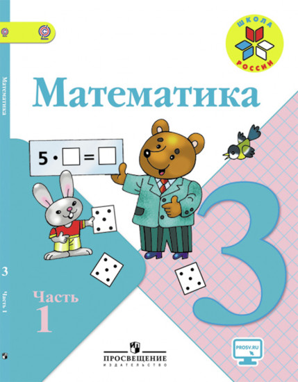 Математика. 3 класс. Учебник. Часть 1