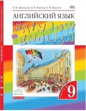 Английский язык. «Rainbow English». 9 класс. Учебник. В 2 частях. Часть 2. Вертикаль. ФГОС