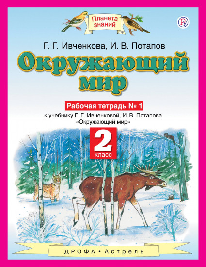 Окружающий мир. 2 класс. Рабочая тетрадь №1 к учебнику Г. Г. Ивченковой, И. В. Потапова. ФГОС