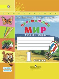 Окружающий мир. 1 класс. Рабочая тетрадь. Часть 2. ФГОС