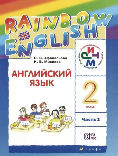 Английский язык. «Rainbow English». 2 класс. Учебник. В 2 частях. Часть 2. РИТМ. ФГОС