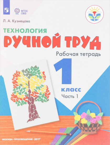 Технология. Ручной труд. 1 класс. Рабочая тетрадь №1