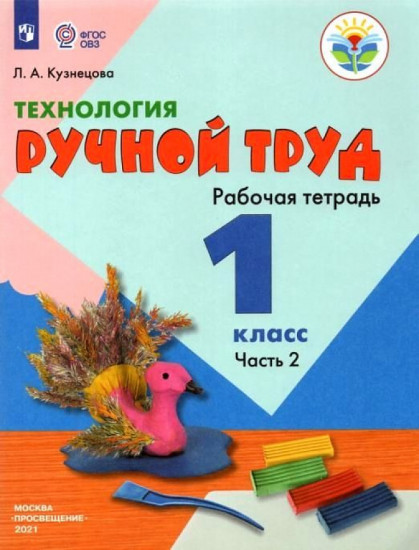 Технология. Ручной труд. 1 класс. Рабочая тетрадь №2