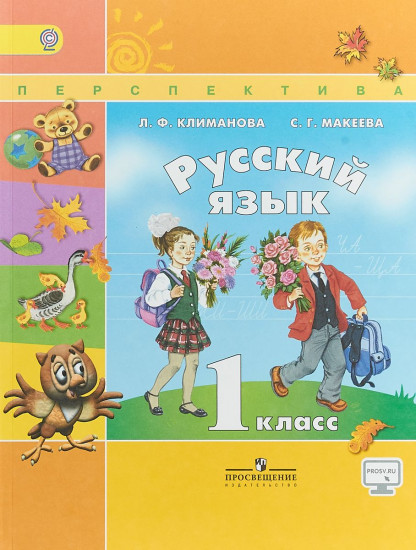 Русский язык. 1 класс. Учебник. ФГОС