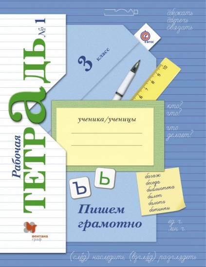 Русский язык. Пишем грамотно. 3 класс. Рабочая тетрадь №1. ФГОС