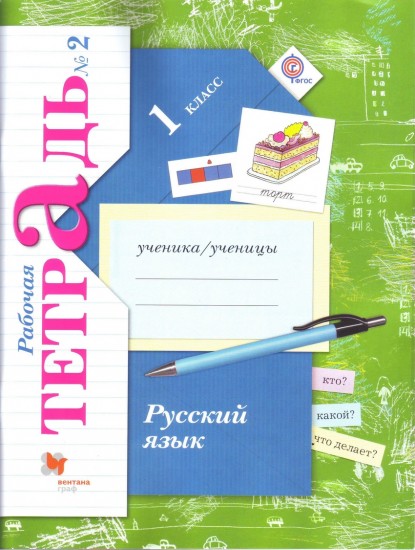 Русский язык. 1 класс. Рабочая тетрадь №2 для учащихся общеобразовательных учреждений ФГОС