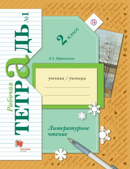Литературное чтение. 2 класс. Рабочая тетрадь №1. ФГОС