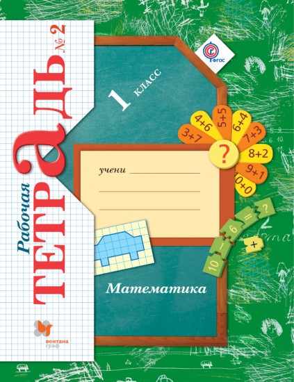 Математика. 1 класс. Рабочая тетрадь. В 3-х частях. Часть 2. ФГОС