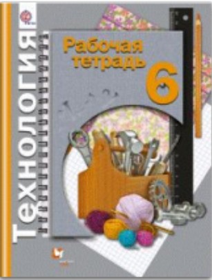 Технология. 6 класс. Рабочая тетрадь (универсальная). ФГОС