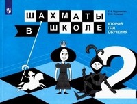Шахматы в школе. 2-ой год обучения. Учебное пособие