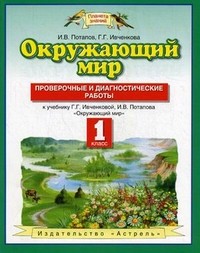 Окружающий мир. 1 класс. Проверочные и диагностические работы к учебнику Г.Г. Ивченковой, И.В. Потапова "Окружающий мир". ФГОС