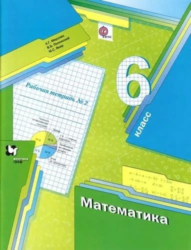 Математика. 6 класс. Рабочая тетрадь. Часть 2. ФГОС