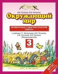 Окружающий мир. 3 класс. Проверочные и диагностические работы к учебнику Г.Г. Ивченковой, И.В. Потапова, Е.В. Саплиной, А.И. Саплина. ФГОС
