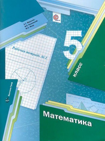 Математика. 5 класс. Рабочая тетрадь № 2. ФГОС