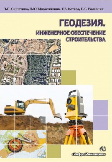 Геодезия. Инженерное обеспечение строительства. Учебно-методическое пособие. Практикум