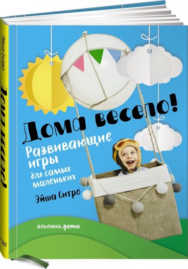Дома весело! Развивающие игры для самых маленьких