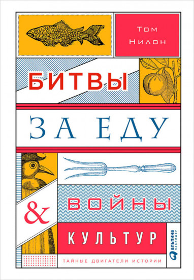 Битвы за еду и войны культур. Тайные двигатели истории