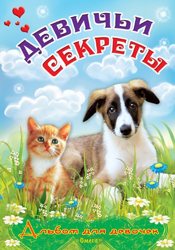 Альбом для девочек «Девичьи секреты». Пушистые друзья