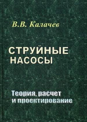 Струйные насосы. Теория, расчет и проектирование