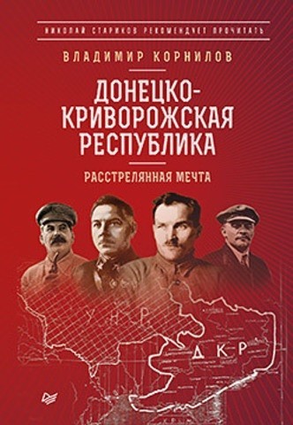 Донецко-Криворожская республика. Расстрелянная мечта
