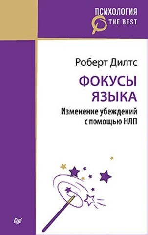 Фокусы языка. Изменение убеждений с помощью НЛП