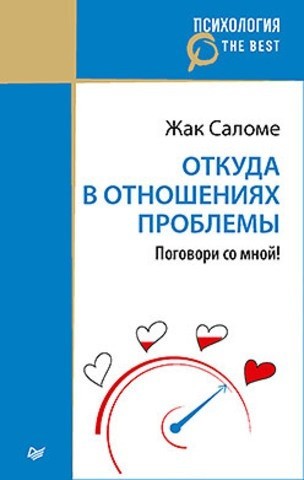 Откуда в отношениях проблемы. Поговори со мной!