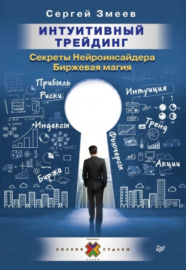 Интуитивный Трейдинг. Секреты Нейроинсайдера