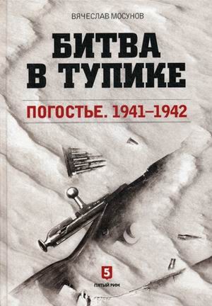 Битва в тупике. Погостье. 1941-1942