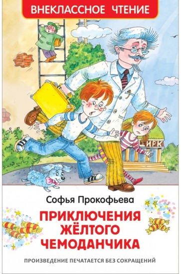 Приключения желтого чемоданчика