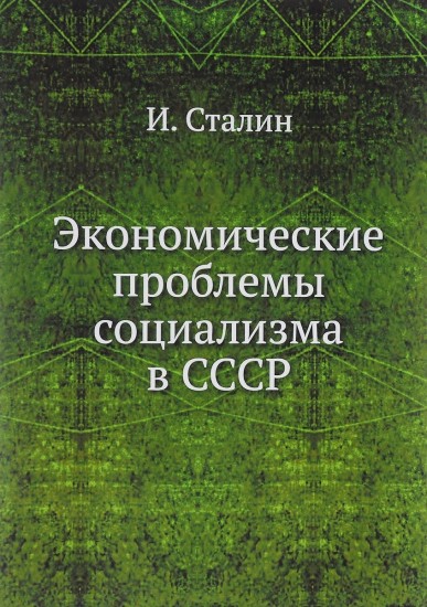 Экономические проблемы социализма в СССР