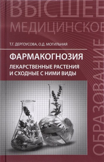 Фармакогнозия. Лекарственные растения и сходные с ними виды. Учебное пособие
