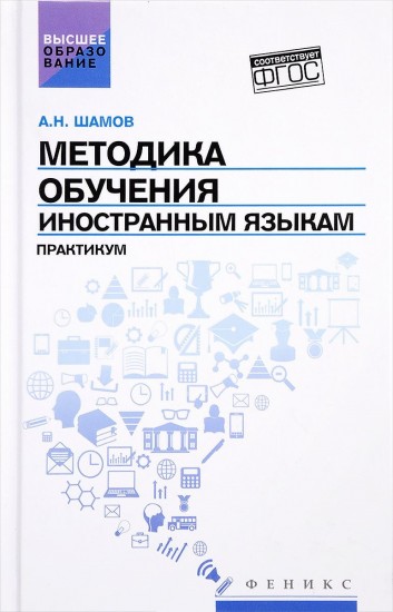 Методика обучения иностранным языкам. Практикум