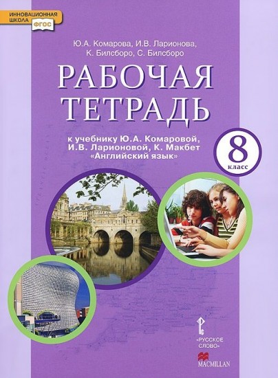 Английский язык. 8 класс. Рабочая тетрадь к учебнику Ю. Комаровой, И. Ларионовой, К. Макбет. ФГОС