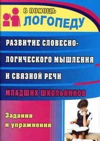 Развитие словесно-логического мышления и связной речи младших школьников. Задания и упражнения