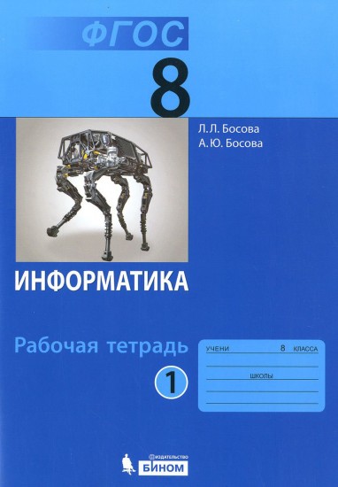 Информатика. 8 класс. Рабочая тетрадь. В 2-х частях. Часть 1. ФГОС