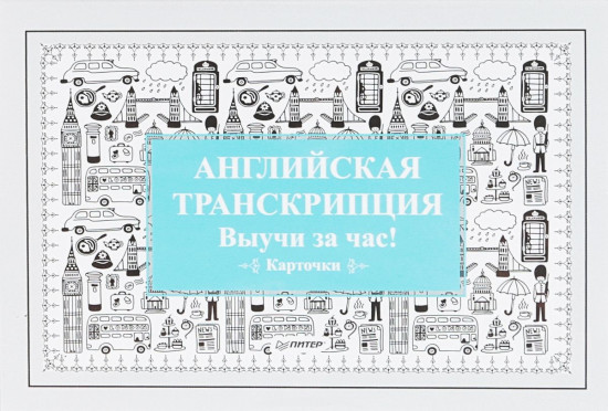 Английская транскрипция. Выучи за час! Карточки