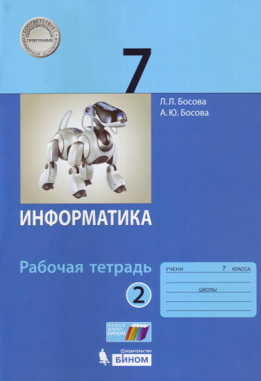 Информатика. 7 класс. Рабочая тетрадь. В 2-х частях. Часть 2. ФГОС
