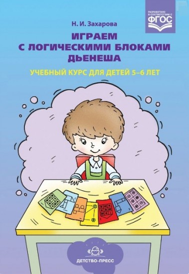 Играем с логическими блоками Дьенеша. Учебный курс для детей 5-6 лет. ФГОС