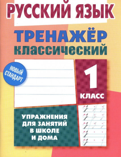 Русский язык. 1 класс. Упражнения для занятий в школе и дома