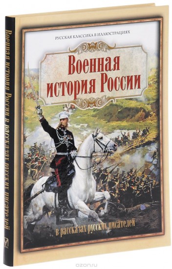 Военная история России в рассказах русских писателей