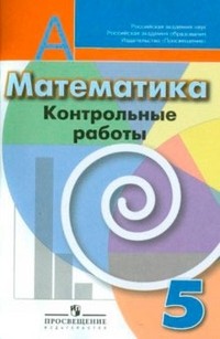 Математика. 5 класс. Контрольные работы