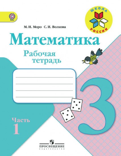 Математика. 3 класс. Рабочая тетрадь. В 2-х частях. Часть 1. ФГОС